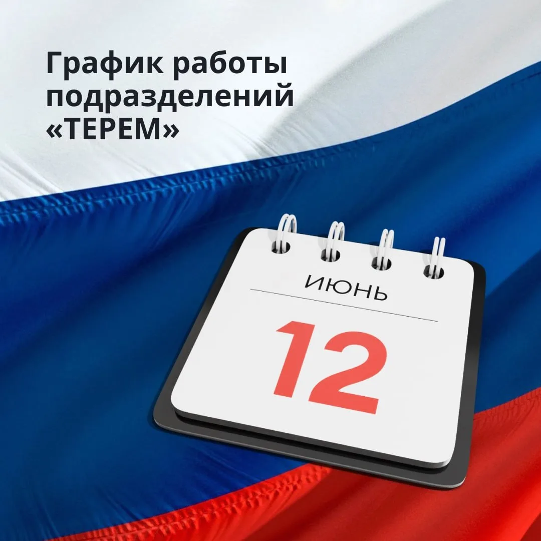 Друзья, спешим поделиться с вами графиком работы подразделений «ТЕРЕМ» в ближайшие дни: 

- 11 июня 
