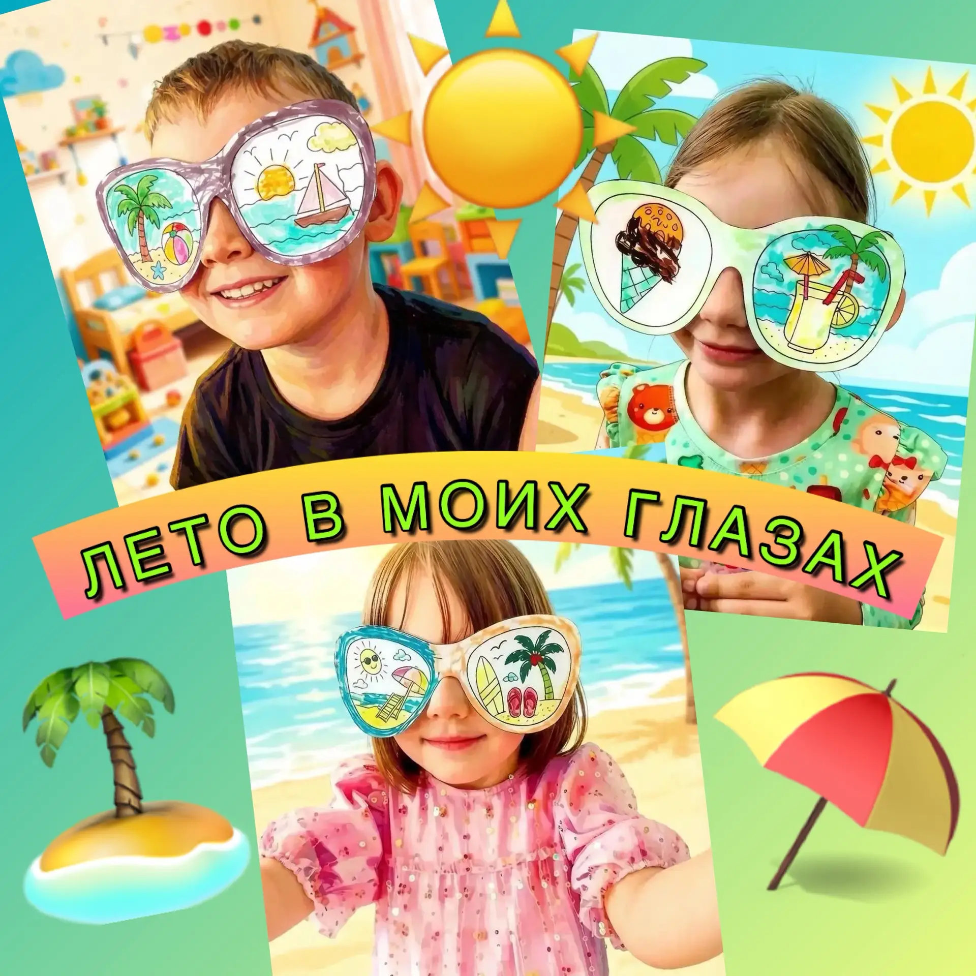 Лето в моих глазах 🌞👧👦

Каким видят лето наши дети? Ярким, солнечным и немного волшебным! В рамка