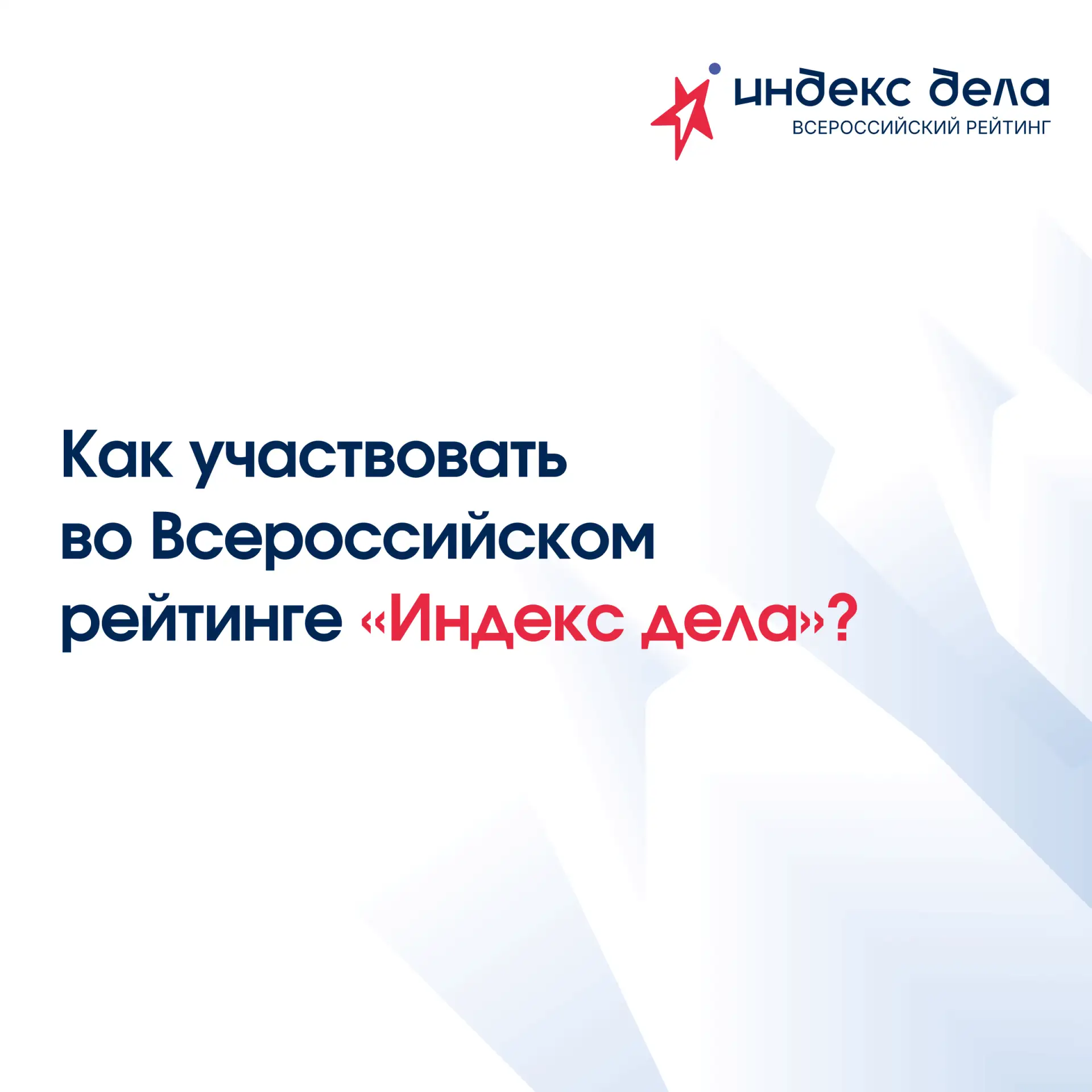 📝 Как участвовать во Всероссийском рейтинге «Индекс дела»: 5 шагов

Хотите узнать, насколько ваш би