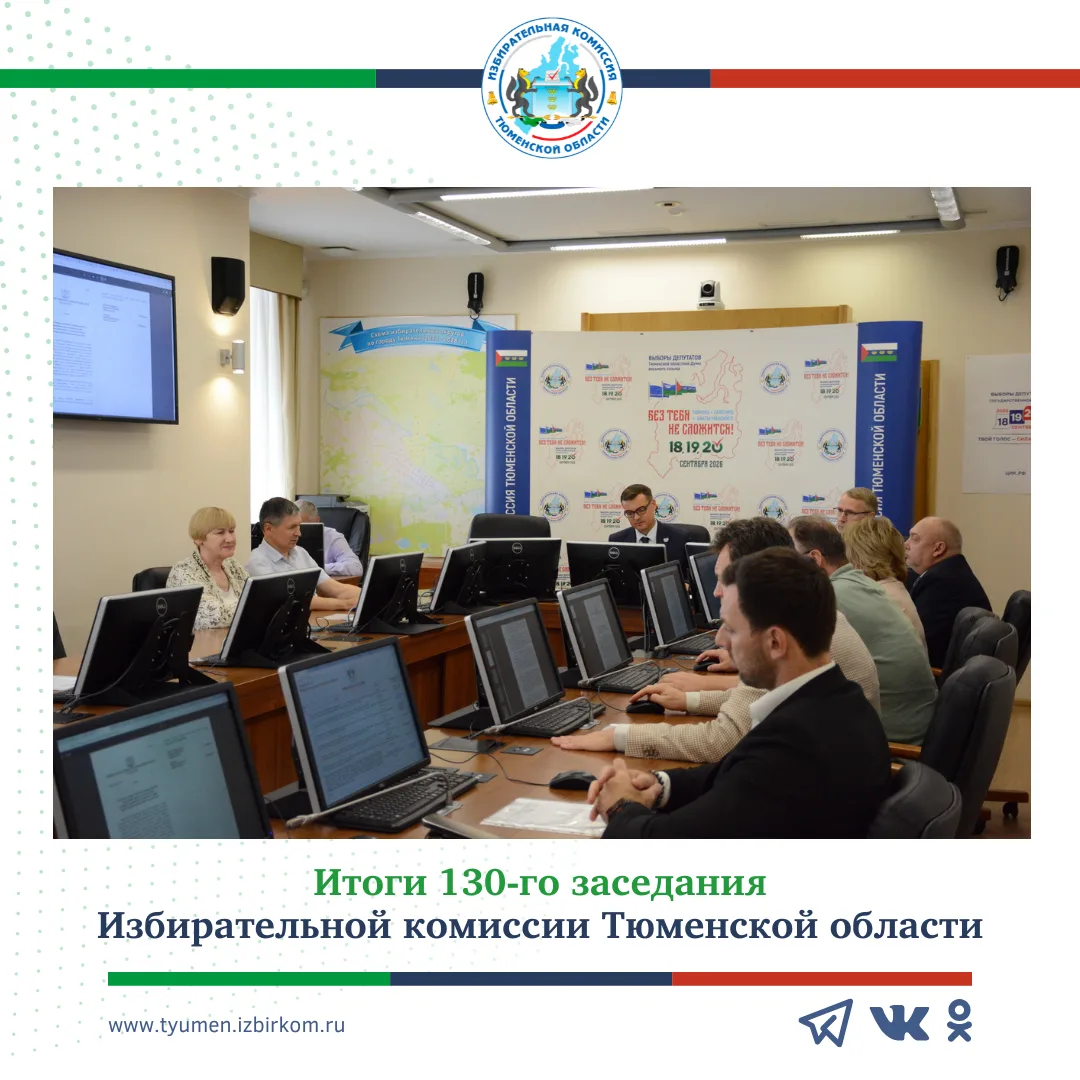 ✅ 130-е заседание Избирательной комиссии Тюменской области: какие решения были приняты?