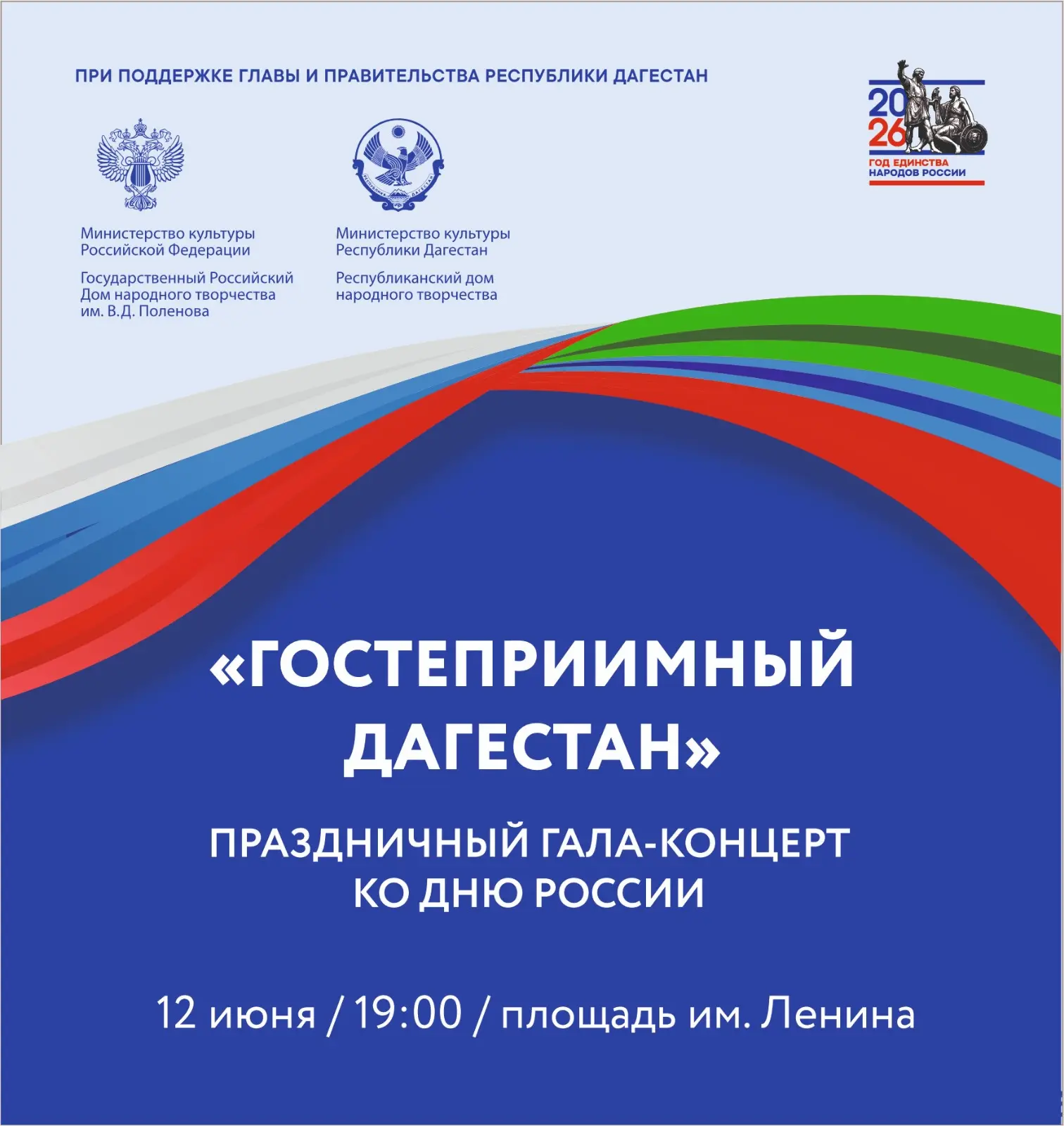 ❤️12 июня, в День России,  на центральной площади Махачкалы в 19.00 состоится праздничн...