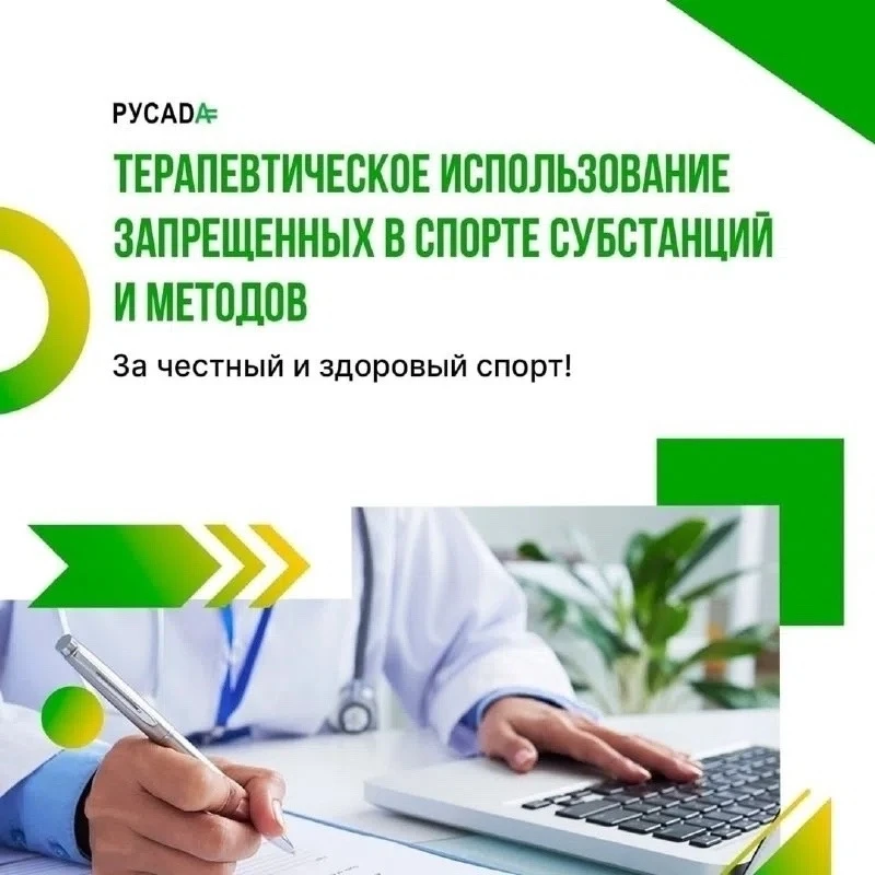 🟢30 июля: вебинар РУСАДА для врачей по вопросам терапевтического использования запрещенных в спорте