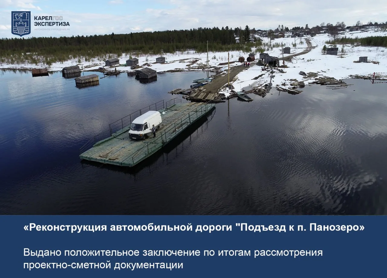 🟢 Ещё один шаг к надёжной транспортной связи: «Карелгосэкспертиза» выдала положительно...
