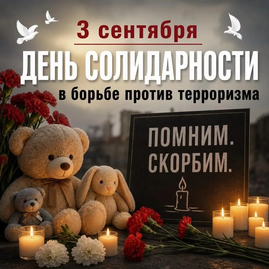 3 сентября — день, когда время будто замирает. День памяти и скорби по тем, чьи мечты о...