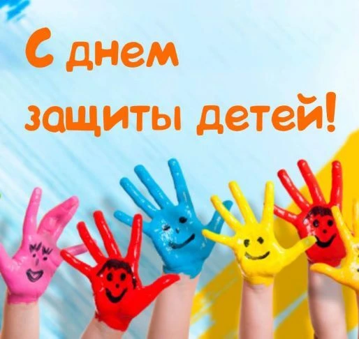 1 июня -День защиты детей! 🌈👶