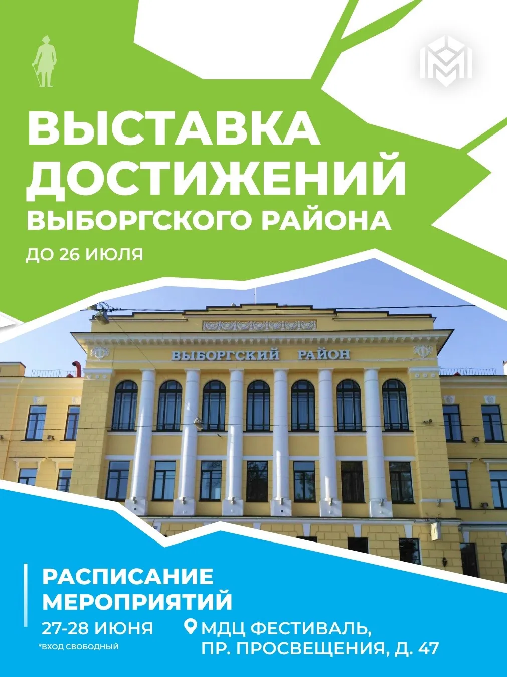 В Выборгском районе в МДЦ «Фестиваль» открывается тематическая выставка достижений, продолжение масш
