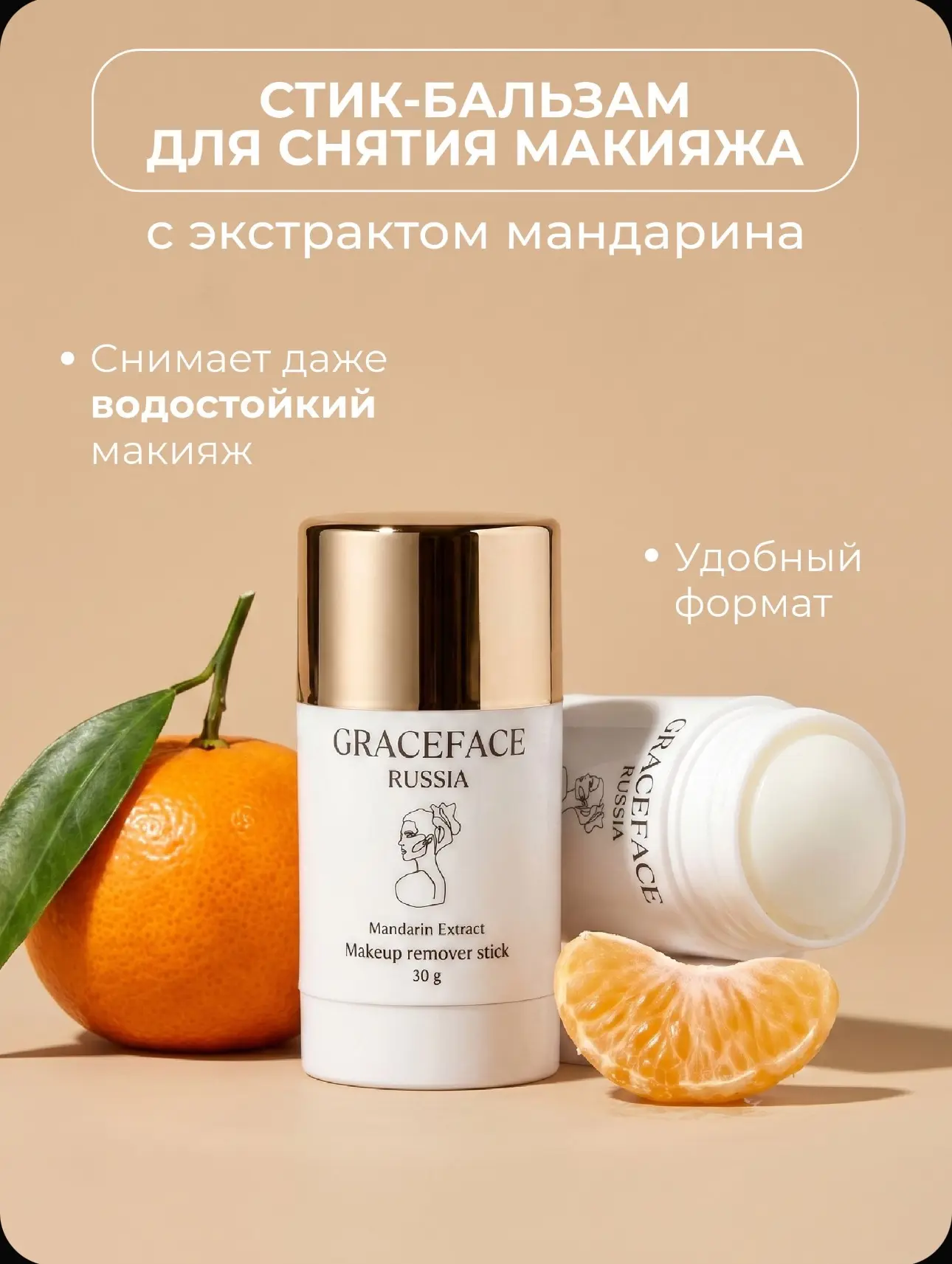 🔥Стик-бальзам для снятия макияжа GRACEFACE🔥