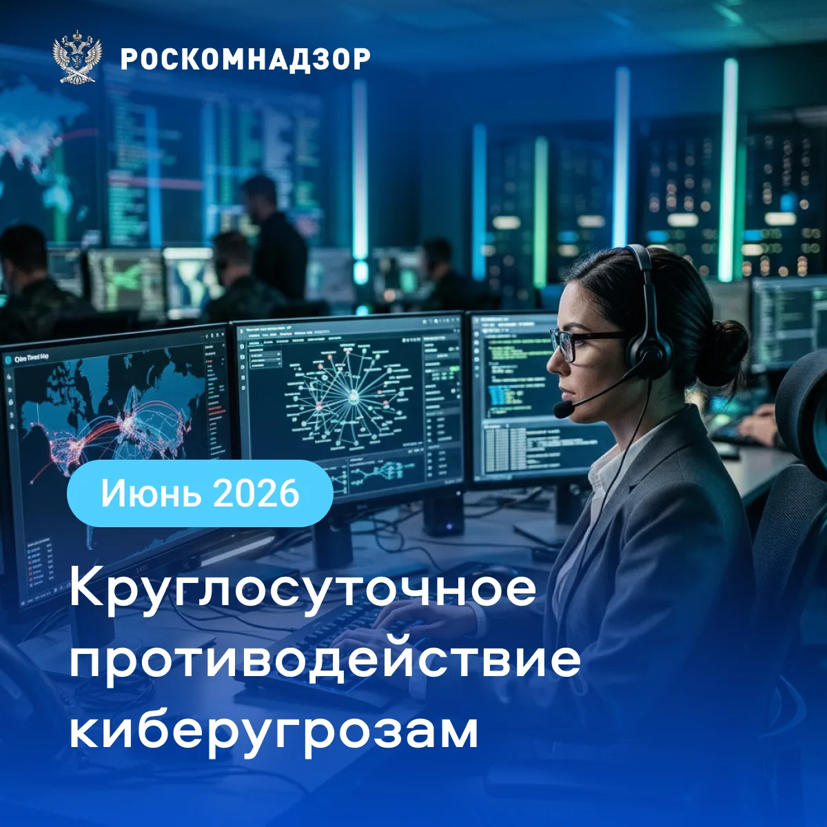 🖥 В июне 2026 года специалисты Центра мониторинга и управления сетью связи общего поль...