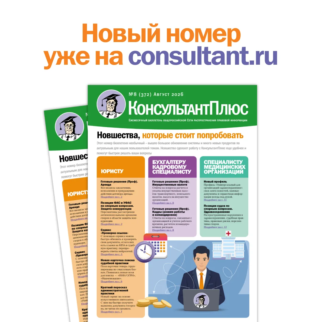 Вышел новый номер бюллетеня КонсультантПлюс
 
Читайте в выпуске:
☑️ «Новшества, которые стоит попроб