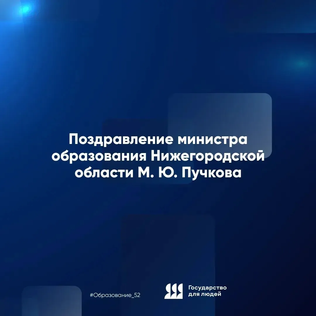 Дорогие друзья! 
От лица министерства образования Нижегородской области примите самые искренние и се