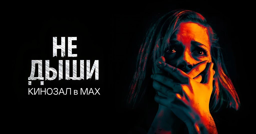🎥 Не дыши (2016) 🤫🚪🔦