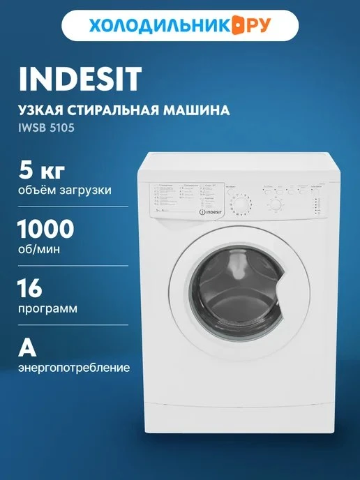 🟣 Стиральная машина IWSB 5105 автомат 5 кг, белый