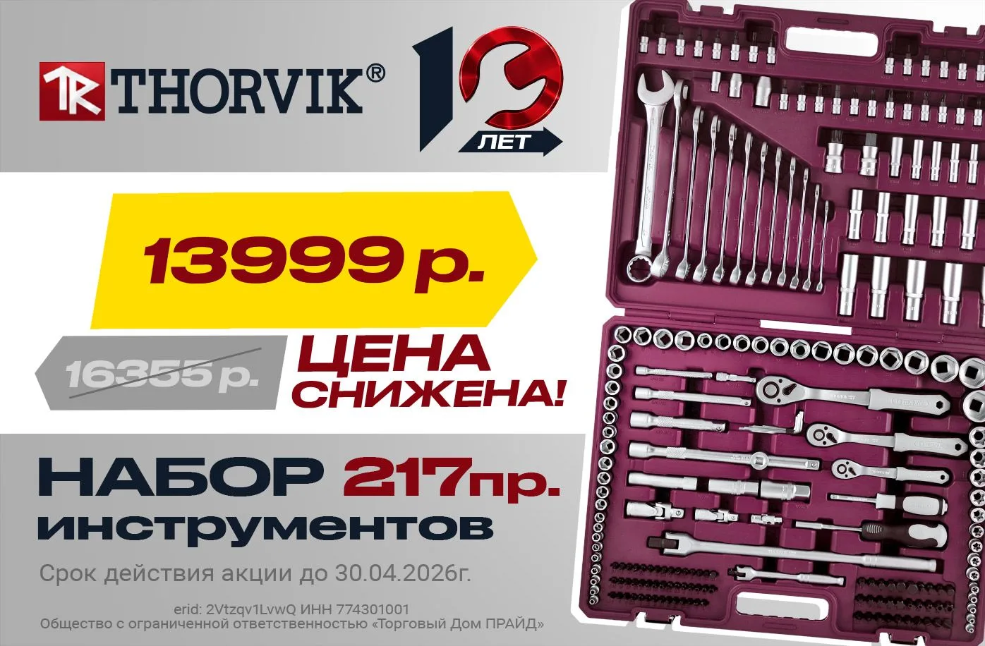 Апрельское Супер предложение: Снизили цену на набор TS217 Набор инструмента универсальный 1/4", 3/8"