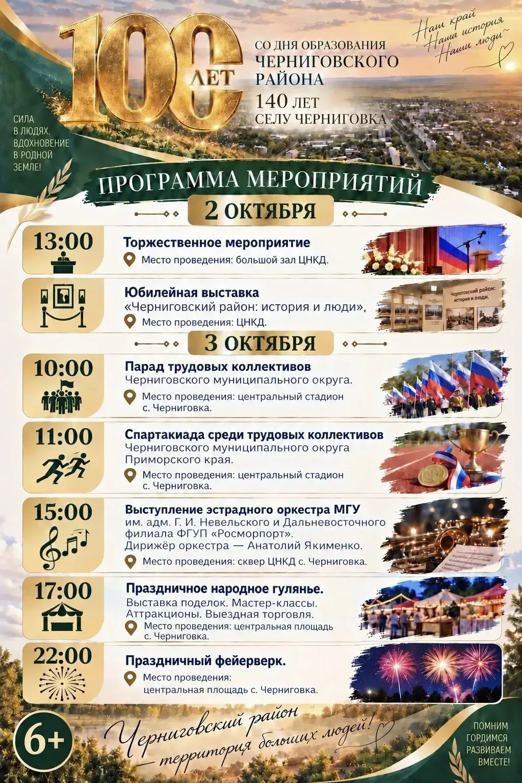 🎉 100 ЛЕТ ЧЕРНИГОВСКОМУ РАЙОНУ! 140 ЛЕТ СЕЛУ ЧЕРНИГОВКА!