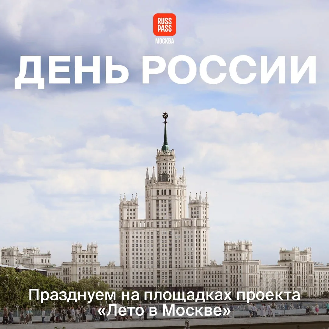 🇷🇺 Праздник шумит на всю столицу! Отмечаем День России на площадках «Лета в Москве». Выбирайте, ка