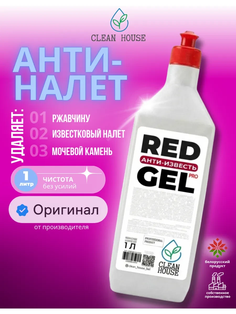 ⚡️ Средство от известкового налета Red Gel 1 литр, Clean House