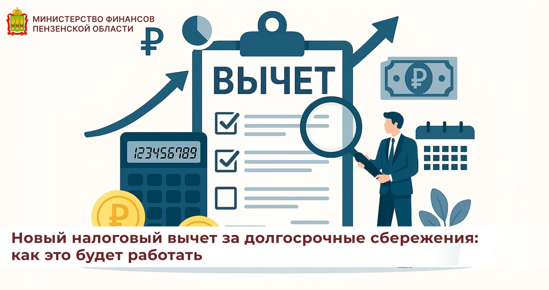Новый налоговый вычет за долгосрочные сбережения: как это будет работать