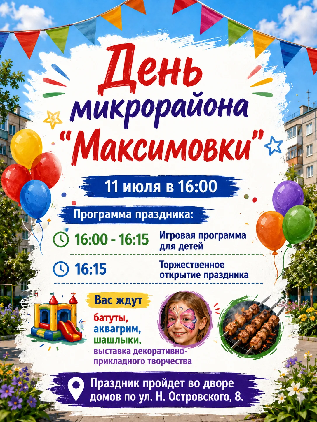Праздник микрорайона Максимовка!

Приглашаем всех жителей и гостей микрорайона на праздничную програ