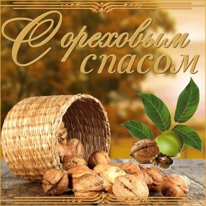 Ореховый Спас (Третий Спас) — это народный и православный праздник, который  завершает ...