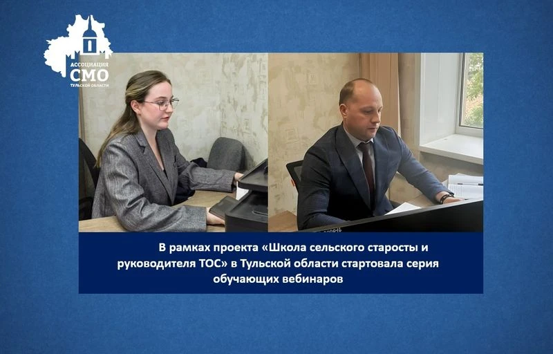 В Тульской области стартовали вебинары для председателей ТОС и сельских старост

Онлайн-обучение в р
