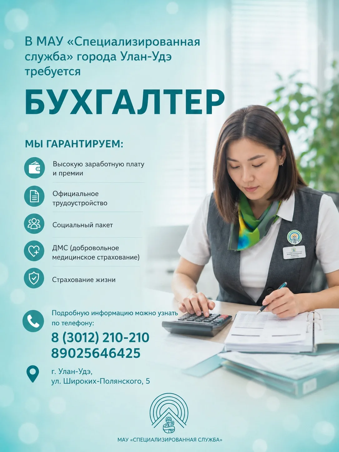 📢 Требуется бухгалтер!

МАУ «Специализированная служба» г. Улан-Удэ приглашает на работу.

✔ Высока