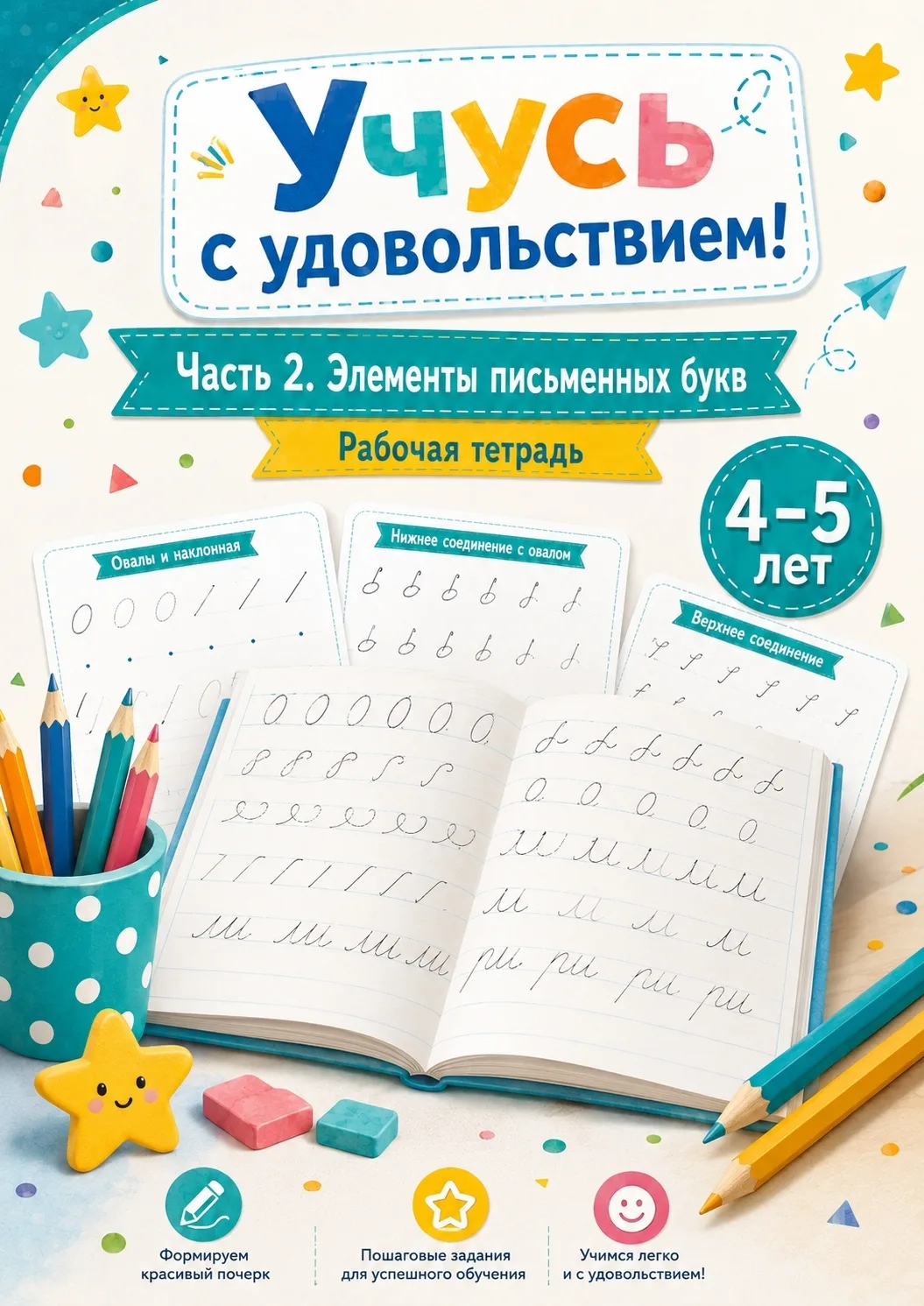 🖇 УЧУСЬ С УДОВОЛЬСТВИЕМ! ЧАСТЬ 2 — ОТРАБАТЫВАЕМ ЭЛЕМЕНТЫ БУКВ ✍📐