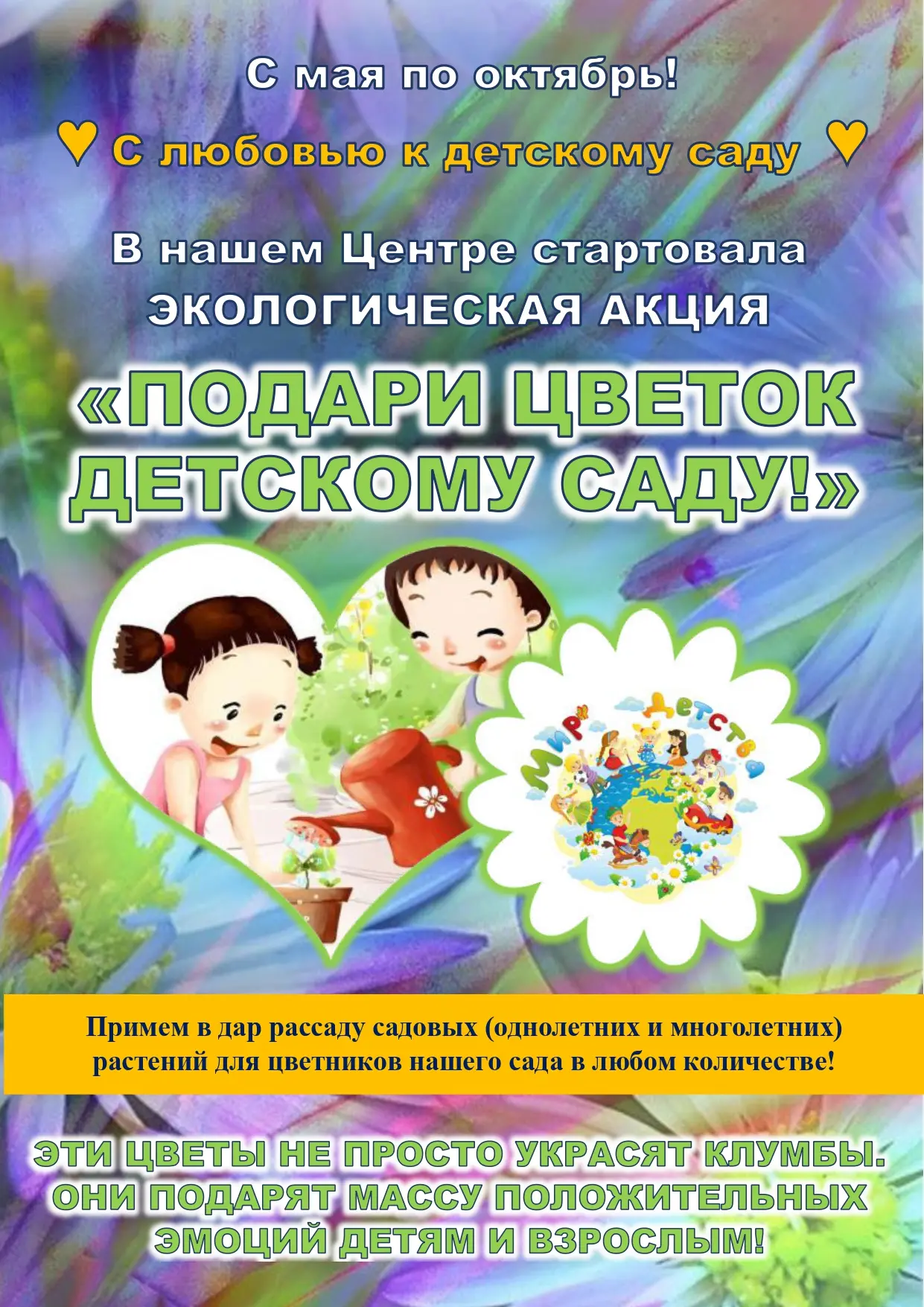 Акция «Подари цветок детскому саду» продолжается! 🌱

Мы приглашаем вас стать частью этой красивой и