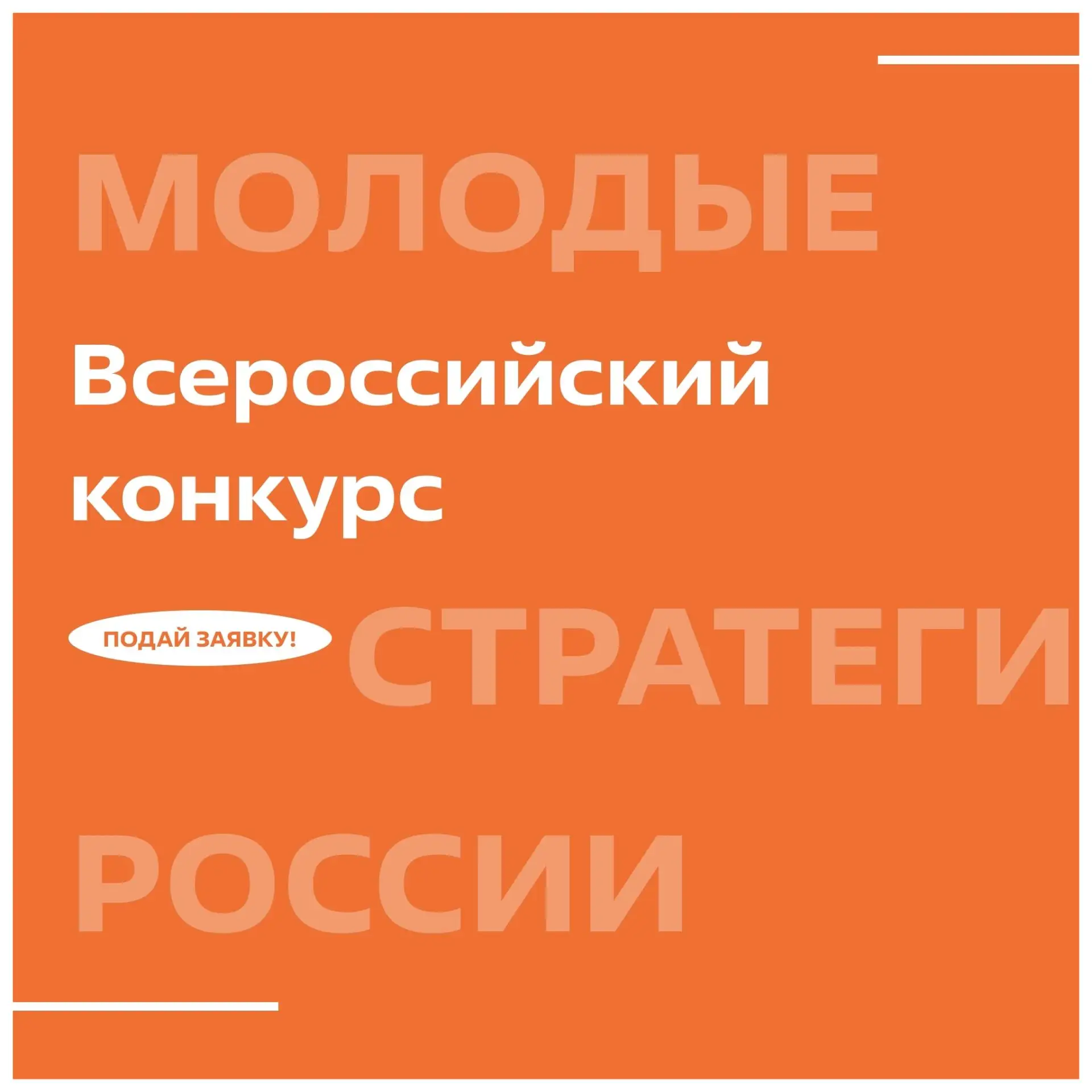💫Здесь ждут твои идеи

Стартовал VII Всероссийский конкурс «Молодые стратеги России» — 2026. Конкур