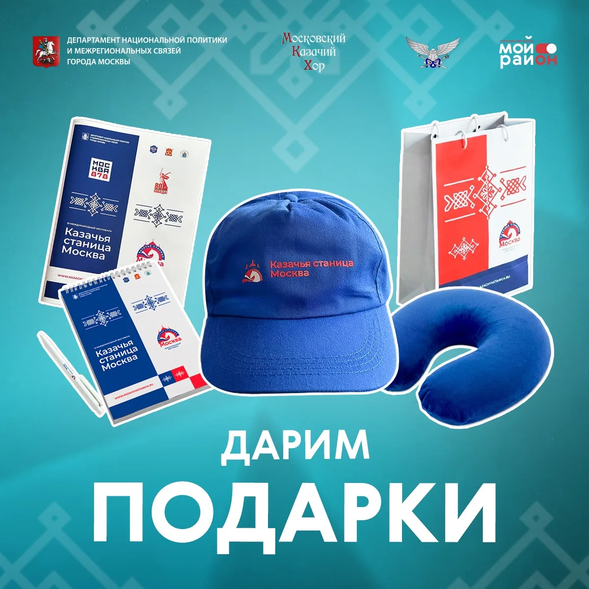 🎁 Дарим эксклюзивные подарки в честь международного фестиваля «Казачья станица Москва»!