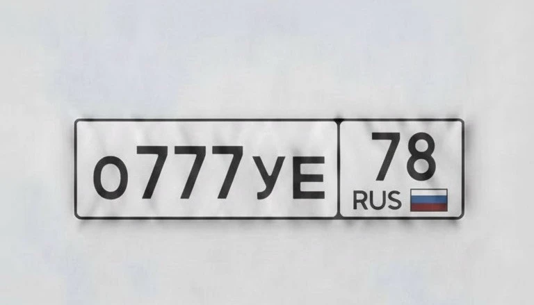 Санкт-Петербург 🇷🇺

О777УЕ78

ОУЕ 777

На сохранении 
Перевес с вас 🫡

700.000₽

89817273248
Или 