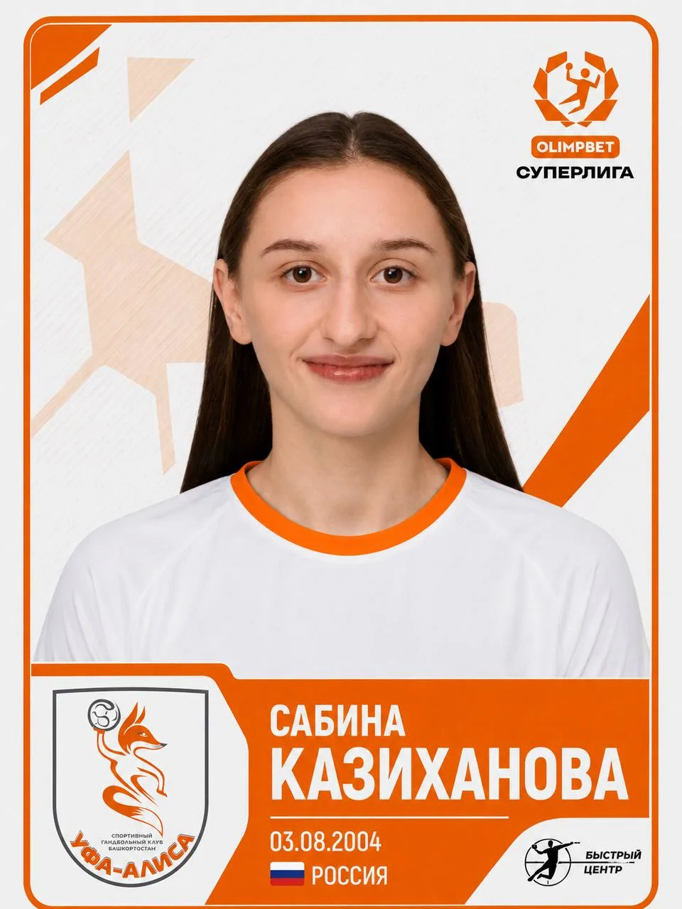 🦊 Первый новичок "Уфы-Алисы". Из региона 01 в регион 02 перебирается левая крайняя Сабина Казиханов