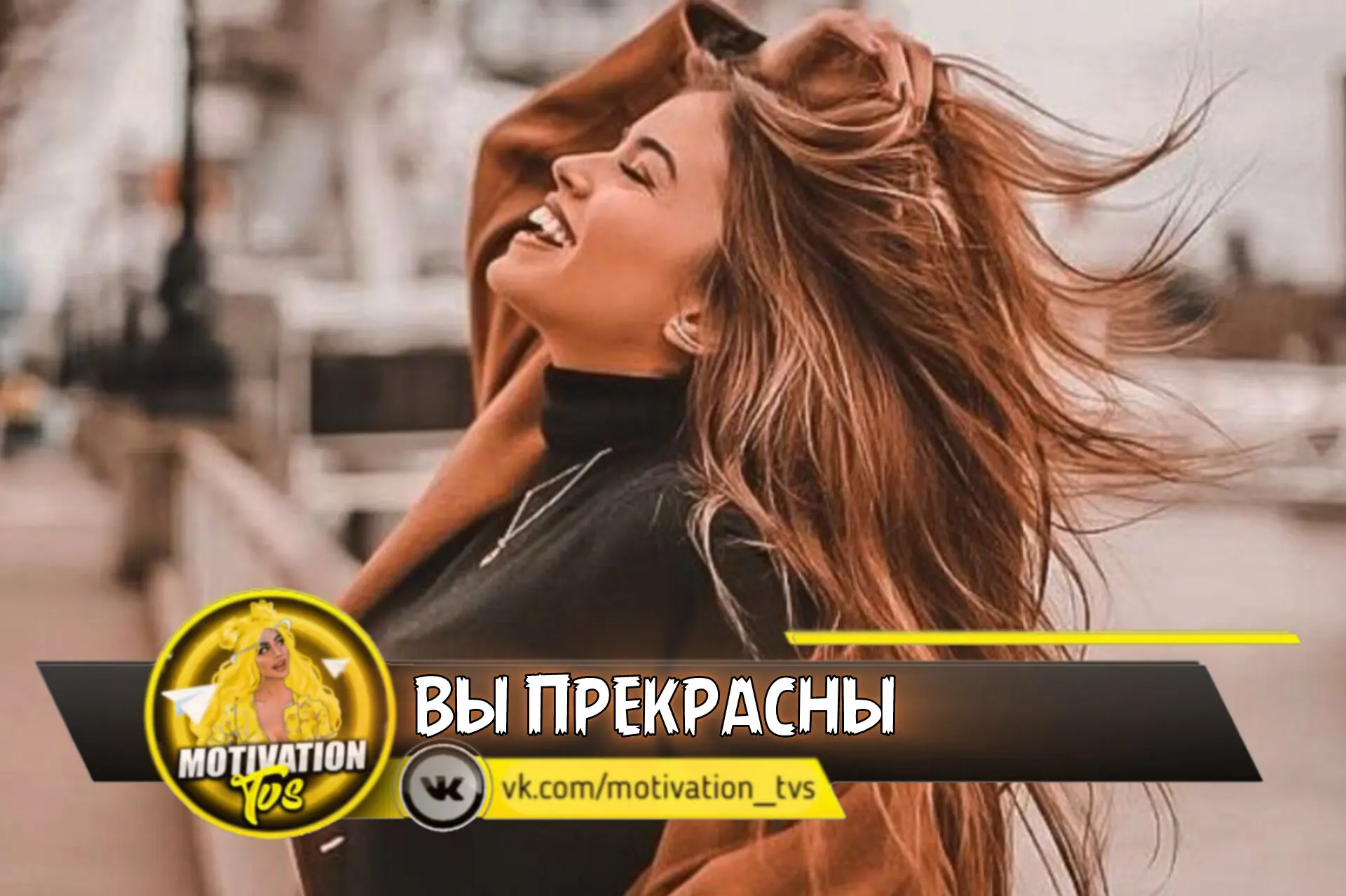 ✅🤗 В случае, если вам никто не сказал это сегодня:

• Вы прекрасны

• Вы любимы

• Вы нужны

• Вы с