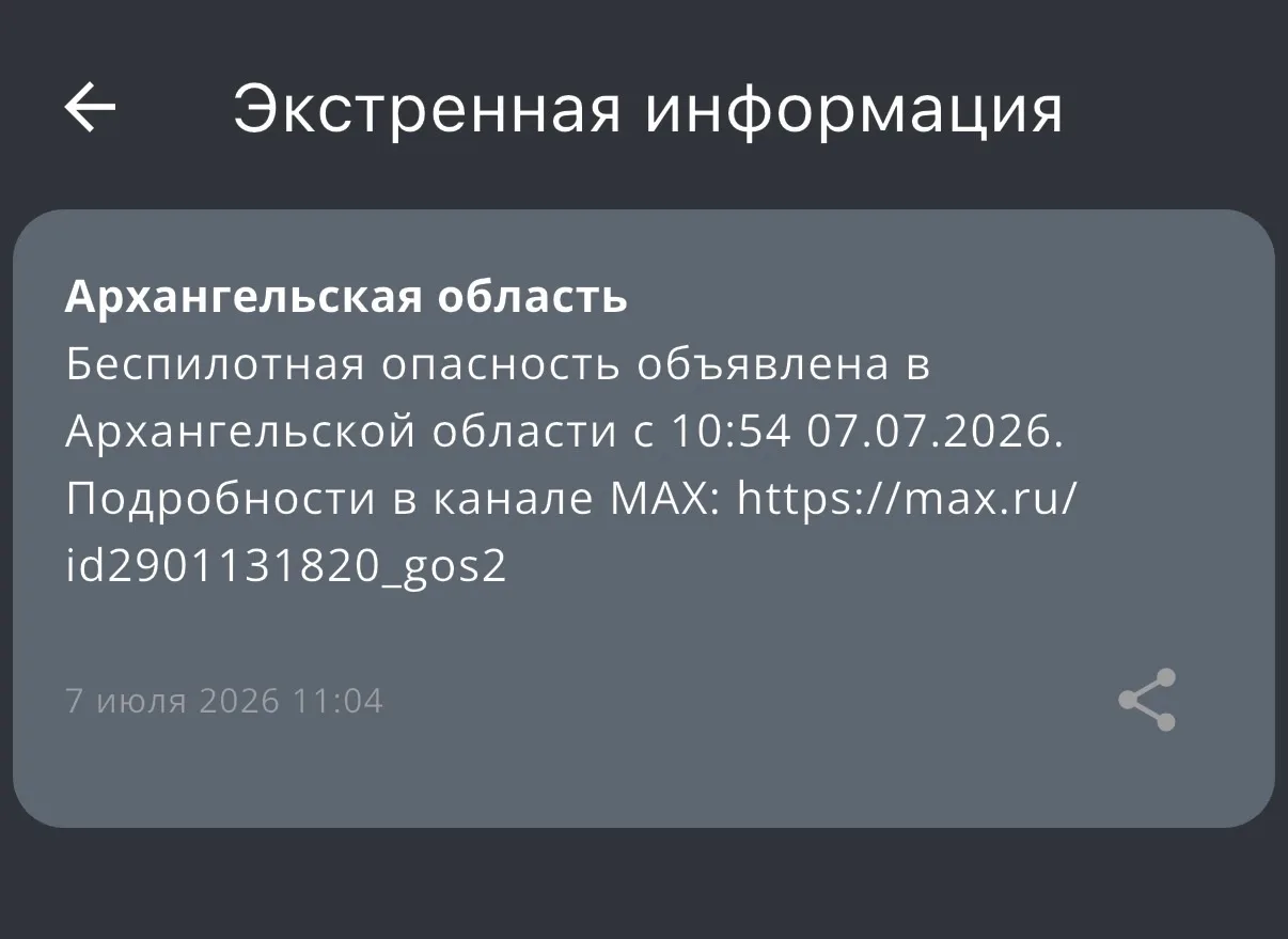 Внимание! на территории Архангельской области объявлена беспилотная опасность!