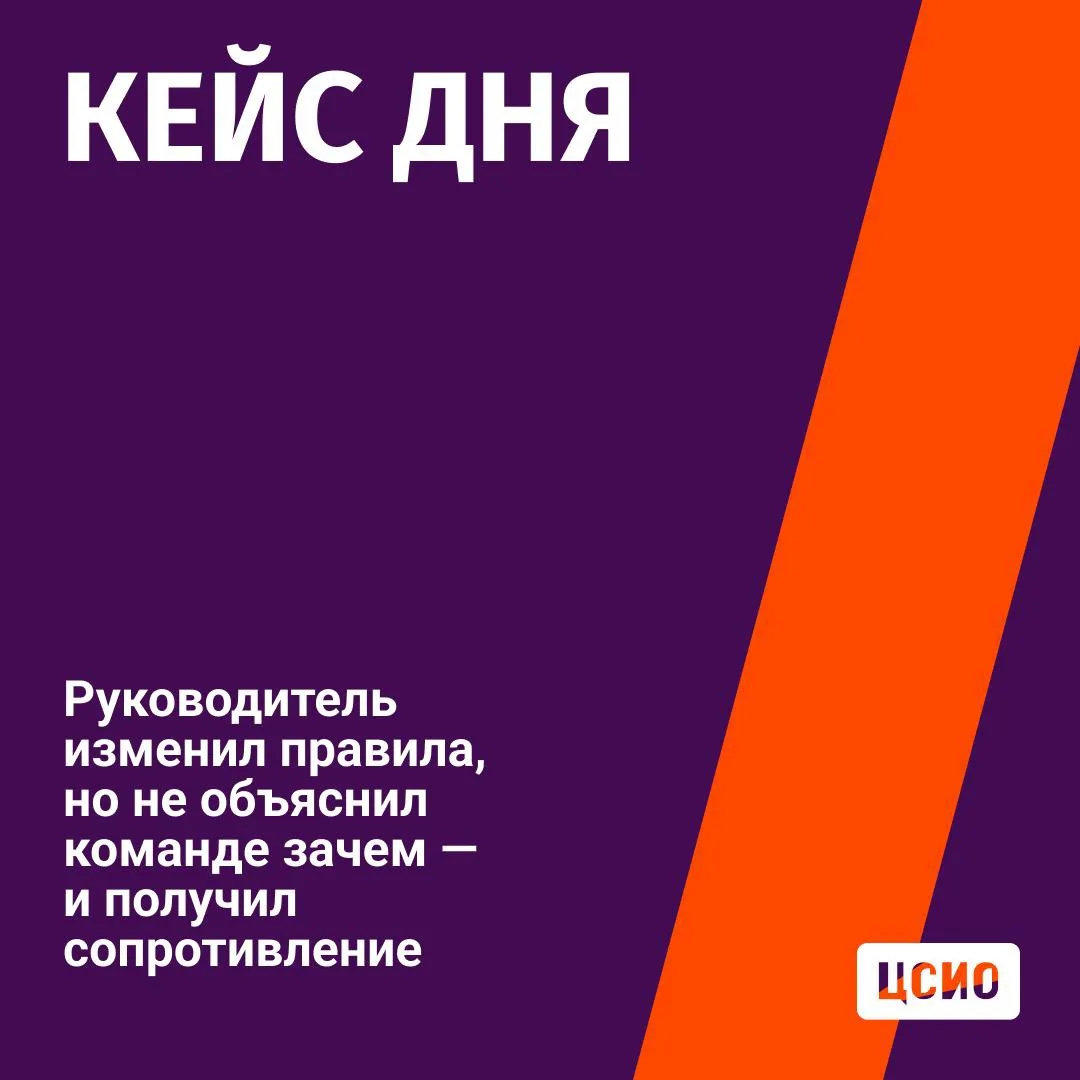 🤔 Кейс: руководитель изменил правила, но не объяснил команде зачем — и получил сопроти...