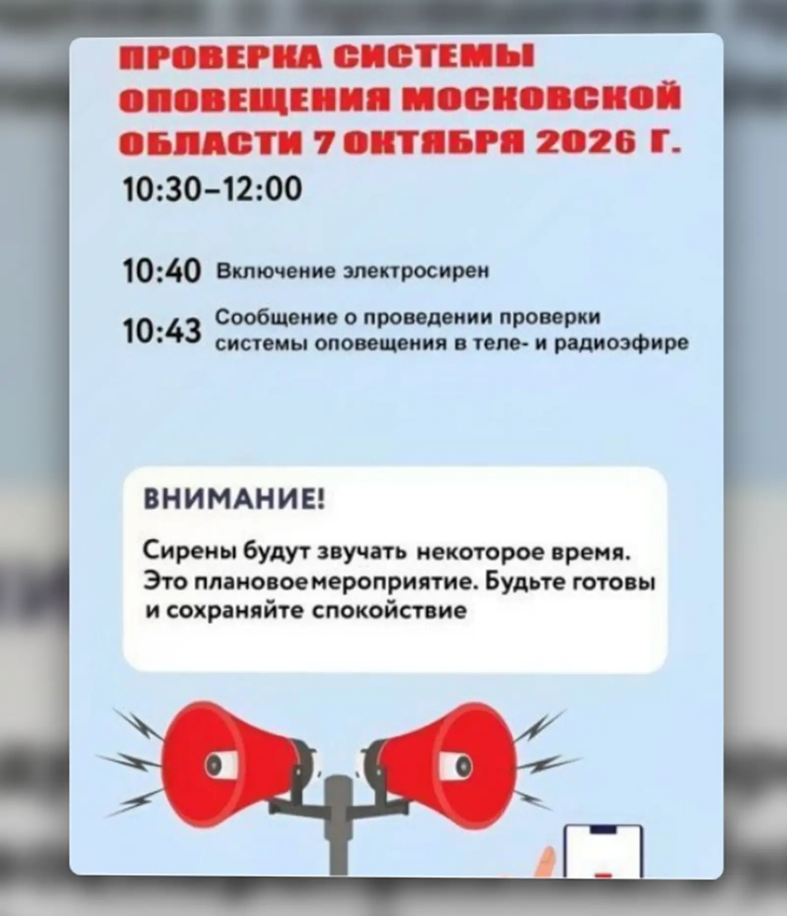🔔 7 октября в Подмосковье проверят систему оповещения: в районах области включат сирен...