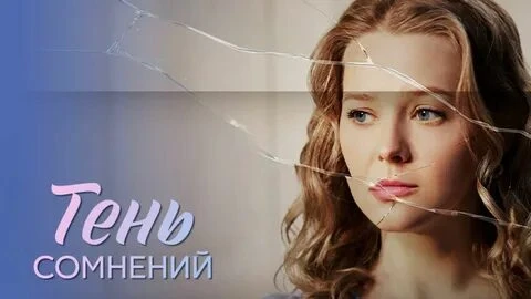Тень сомнений Жанр: мелодрама  Катя — успешный финансовый директор. Сергей — инструктор по вождению.