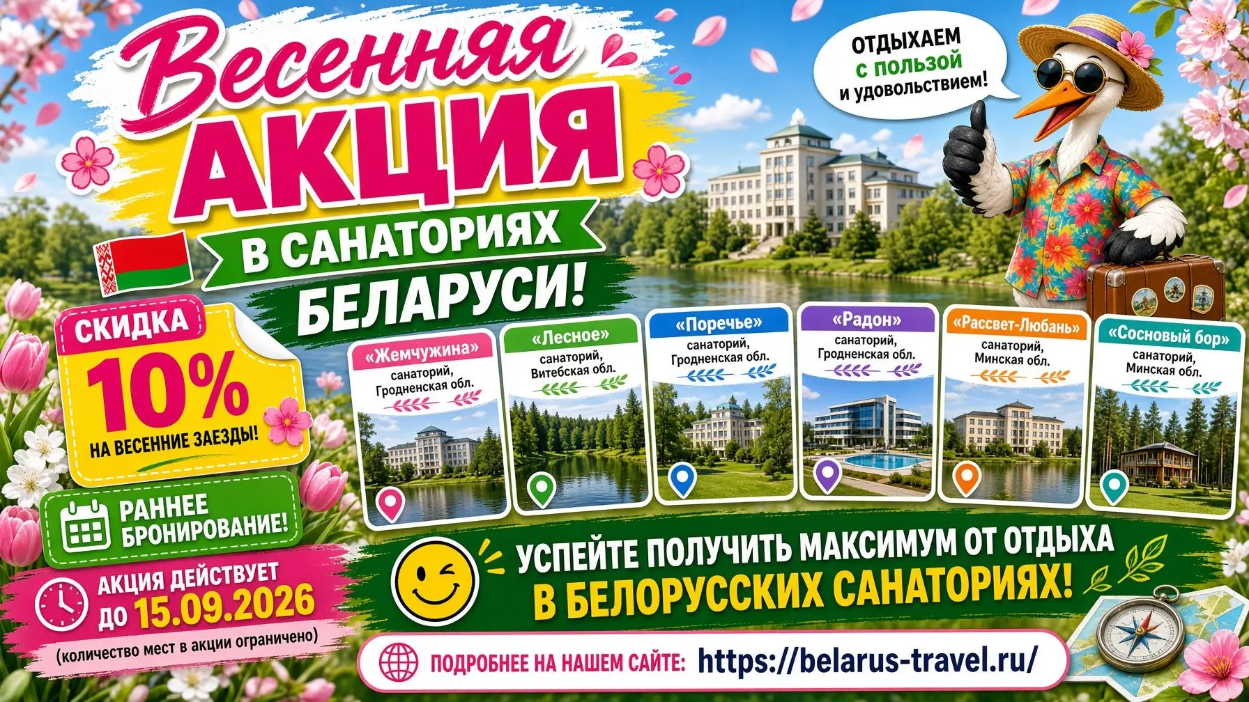 ☀️ Весенняя АКЦИЯ в санаториях БЕЛАРУСИ!!
