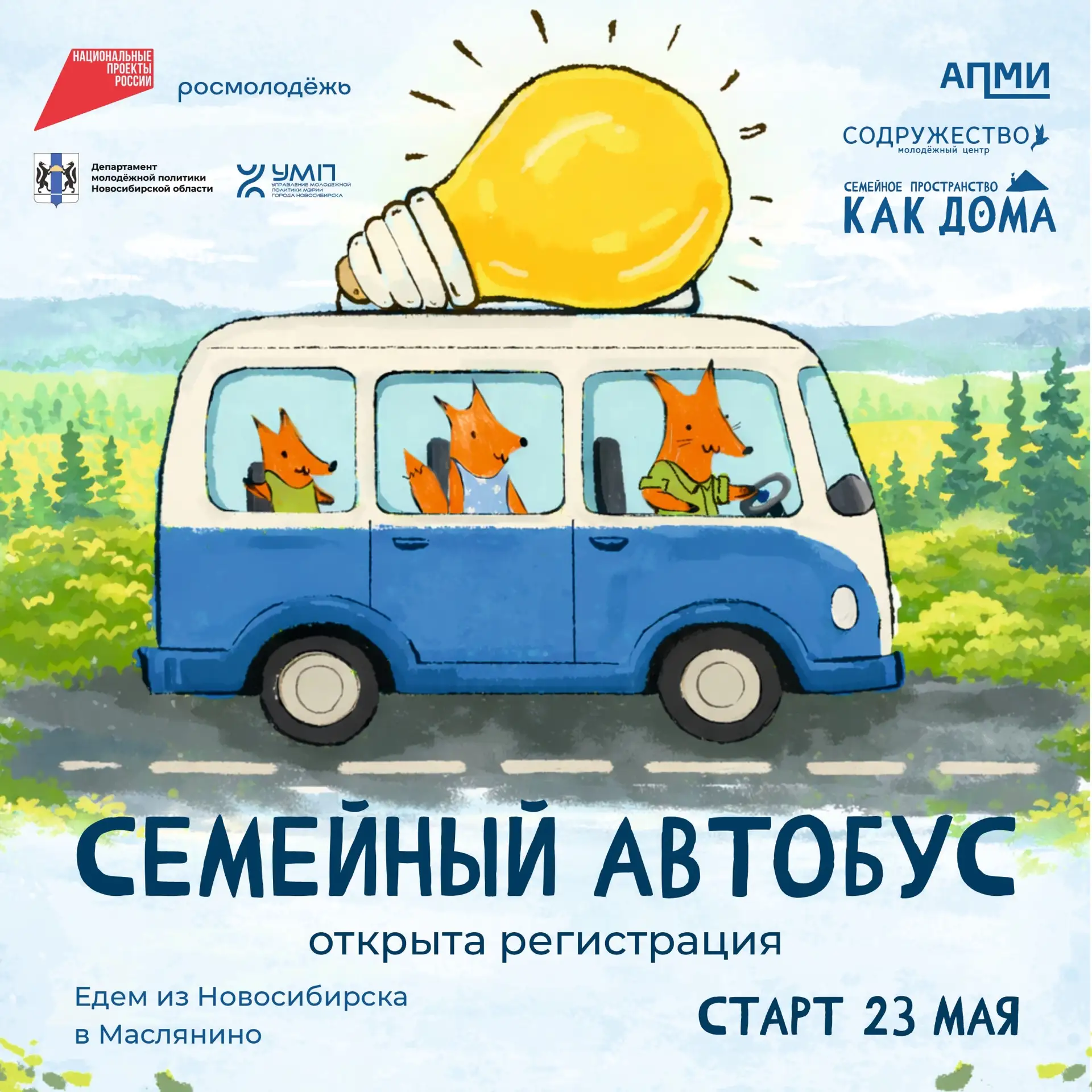 💛Регистрация на проект «Семейный автобус»!