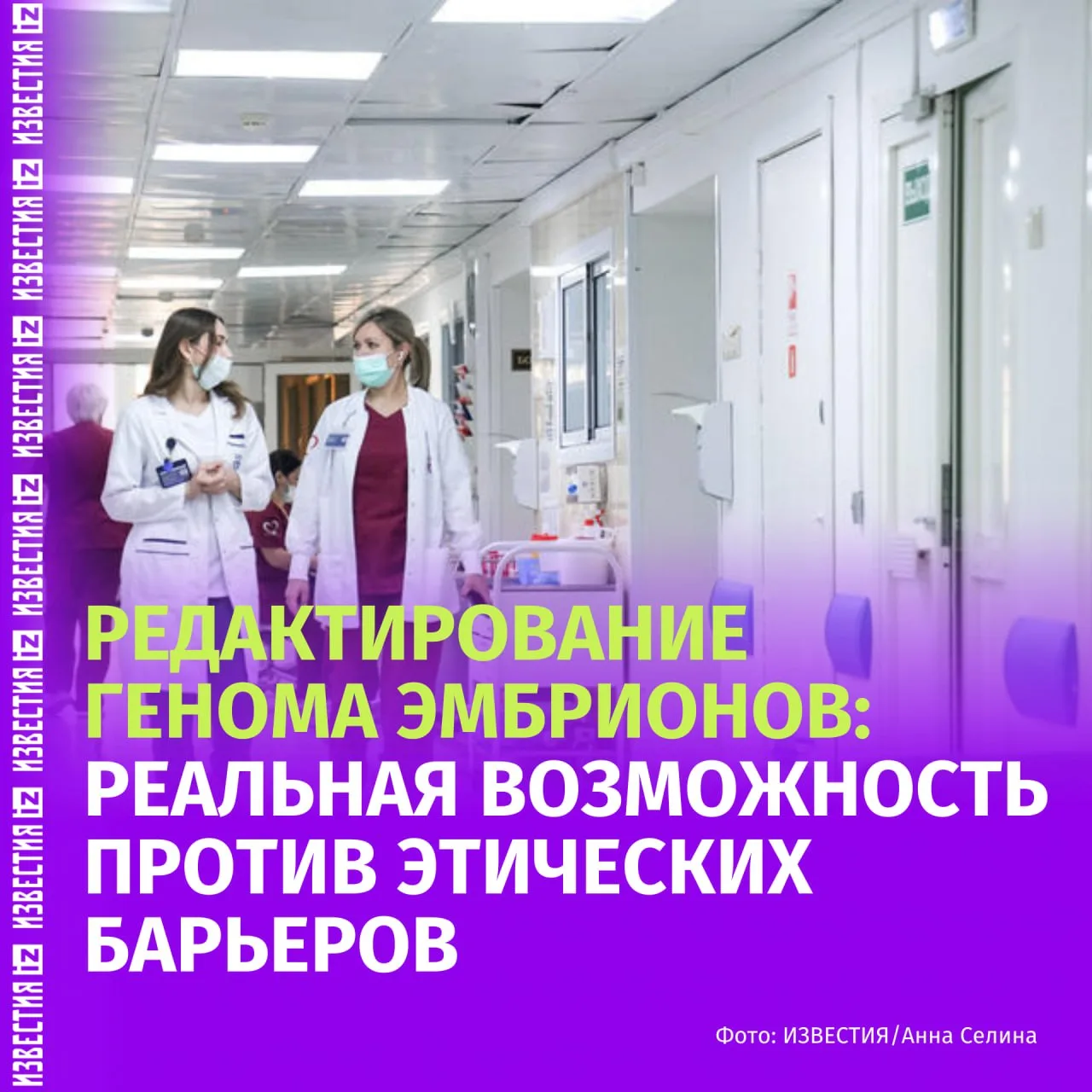 Редактирование генома на эмбриональной стадии — это не фантастика, а реальность, с которой ученые зн