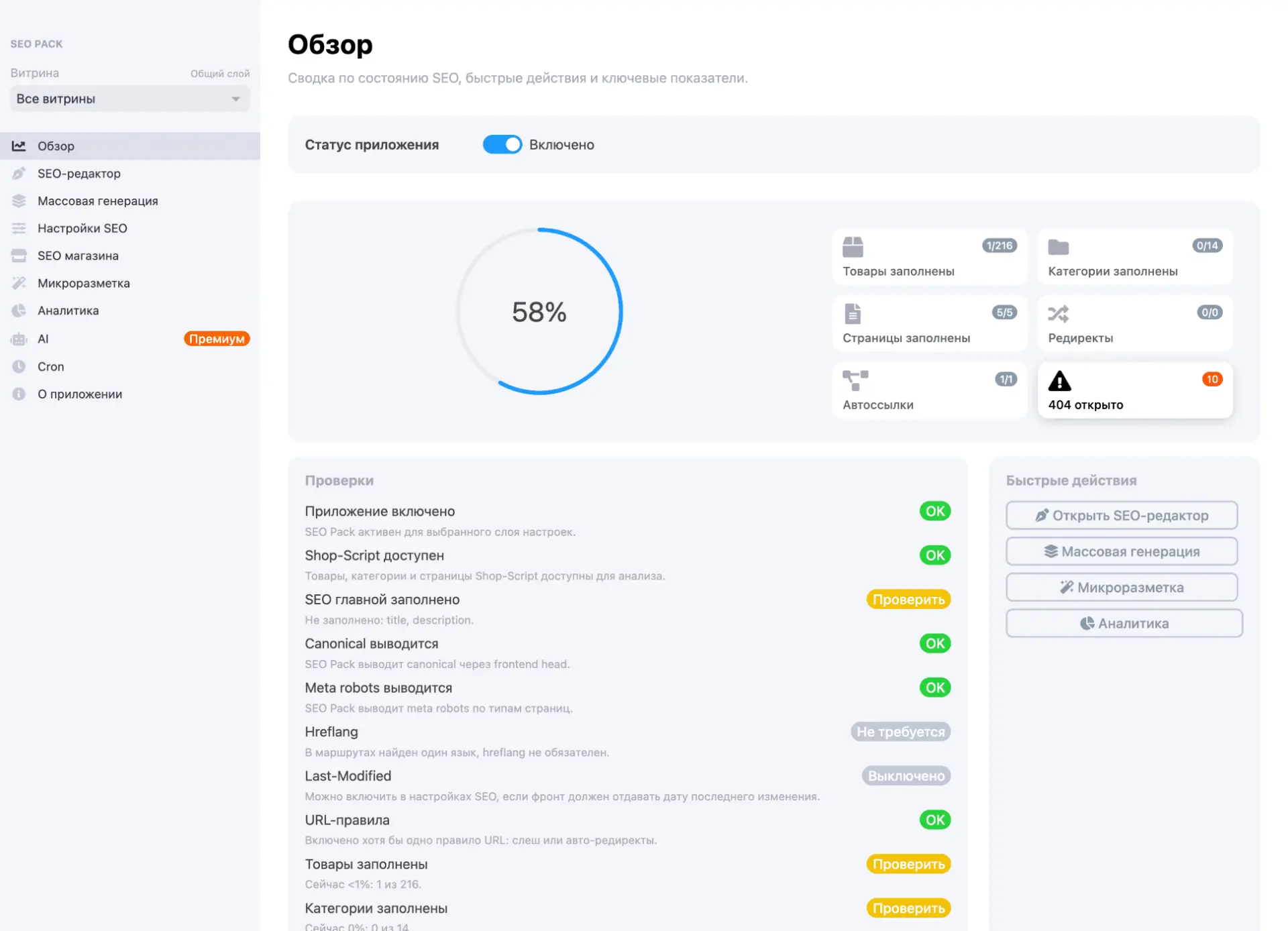 Новое приложение SEO PRO — Все SEO-инструменты в одном приложении
https://www.webasyst.ru/store/app/