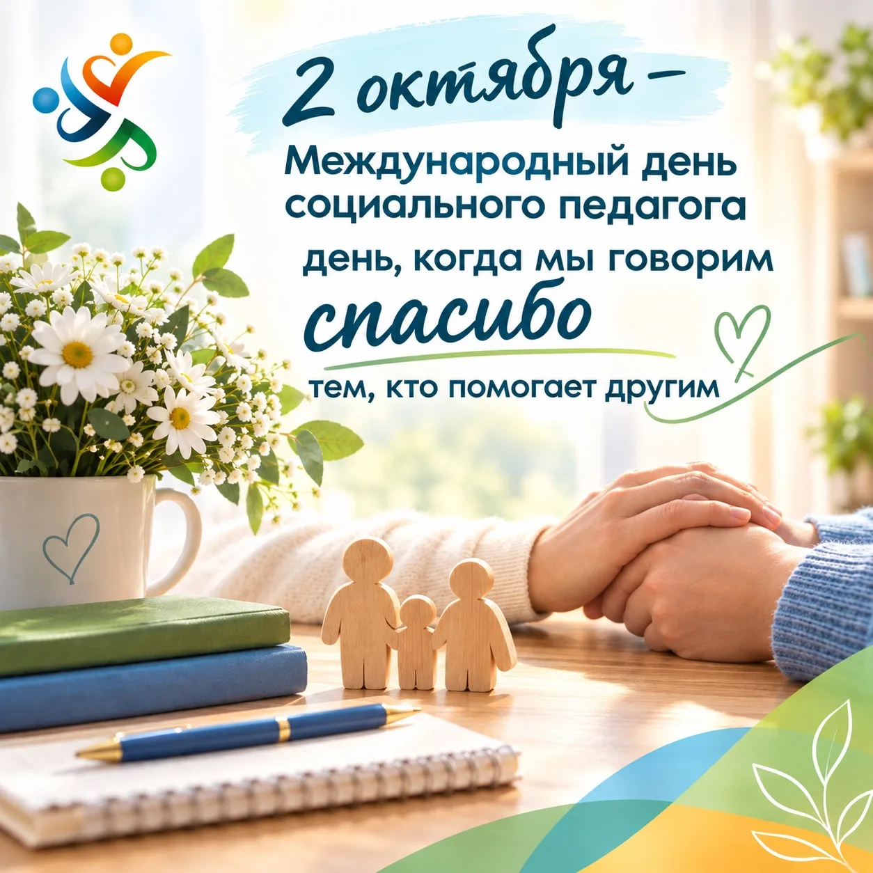 2 октября — день, когда мы говорим спасибо тем, кто помогает другим