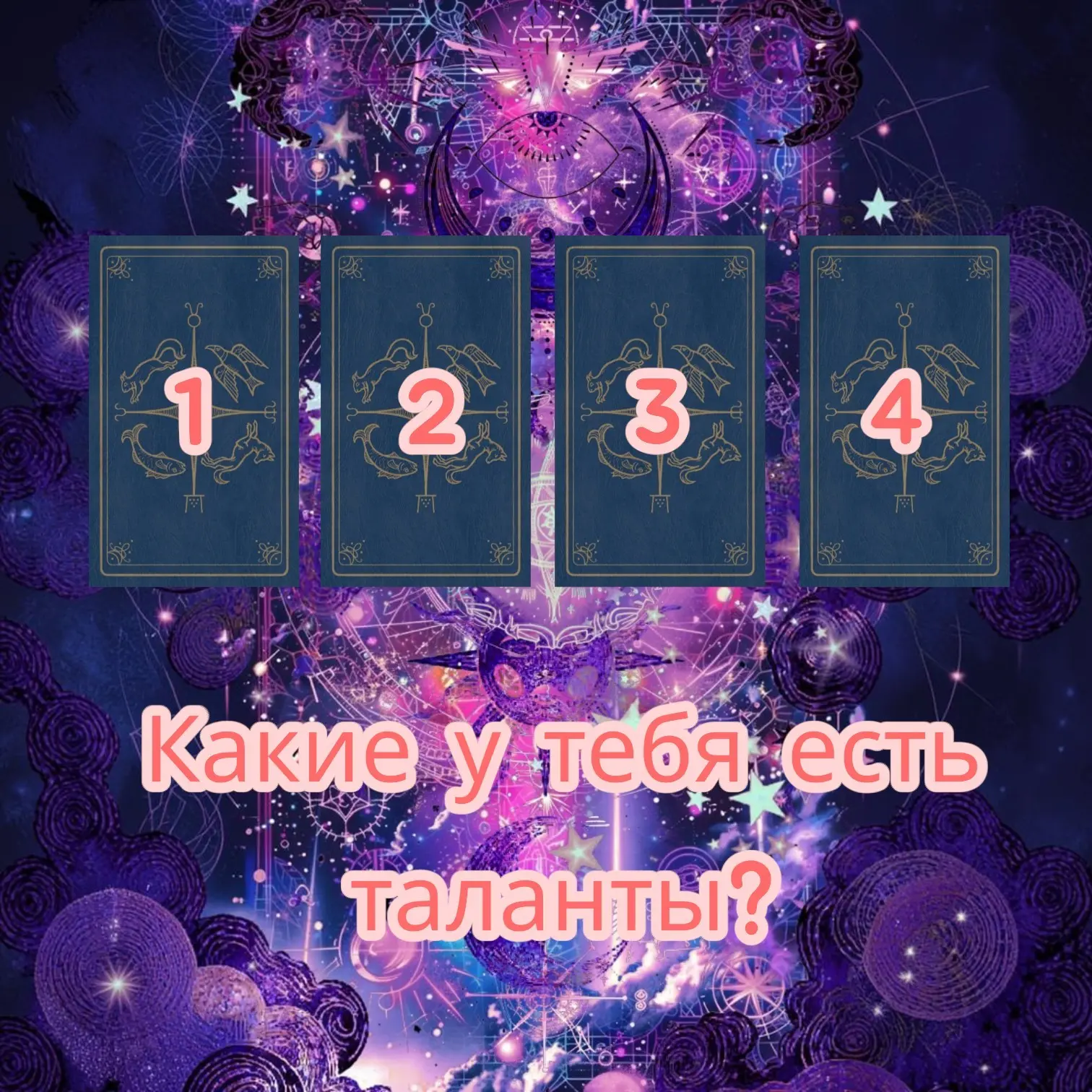 ✨️Какие у тебя есть таланты?✨️