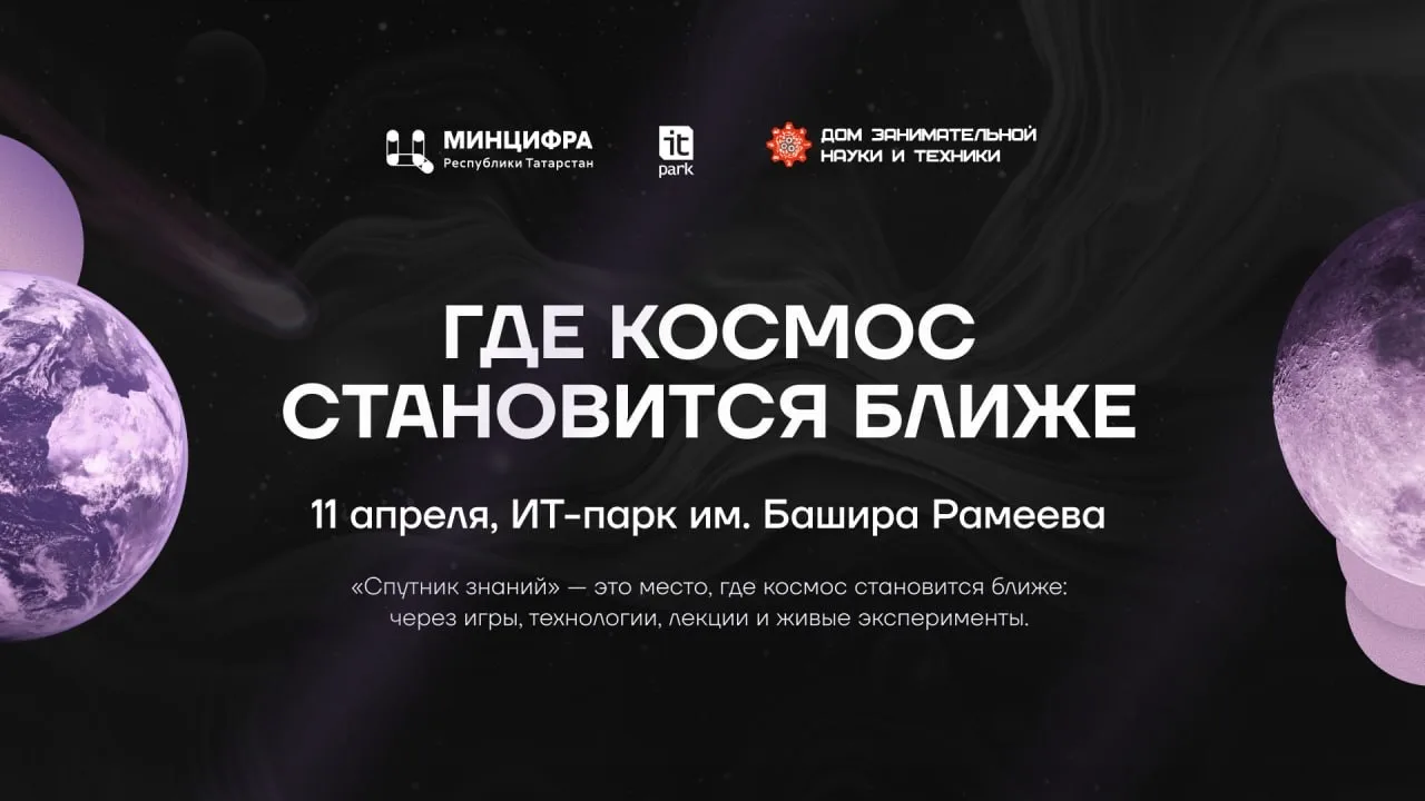 11 апреля в новом ИТ-парке большой космический фестиваль.
