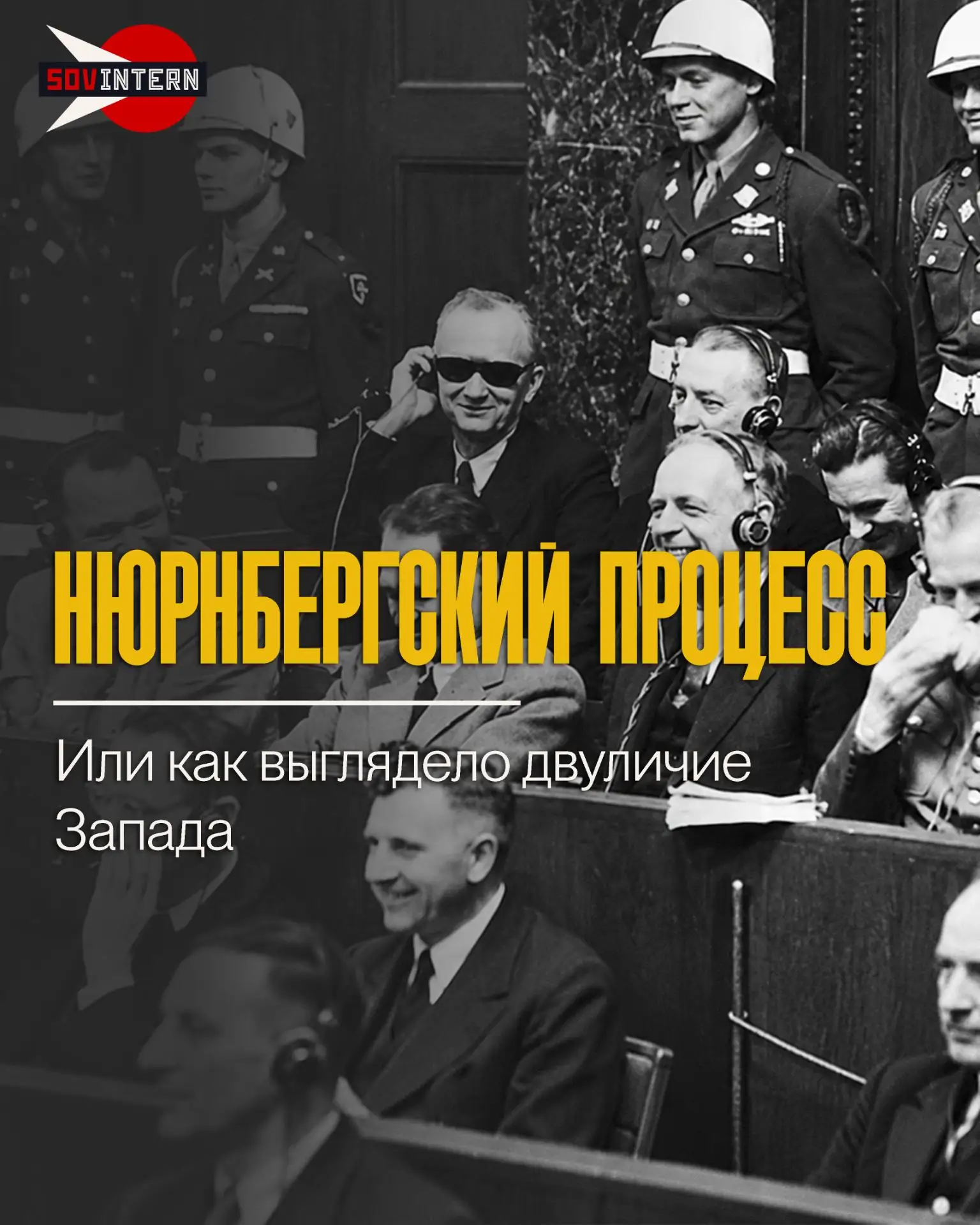 Нюрнбергский процесс или как выглядело двуличие Запада