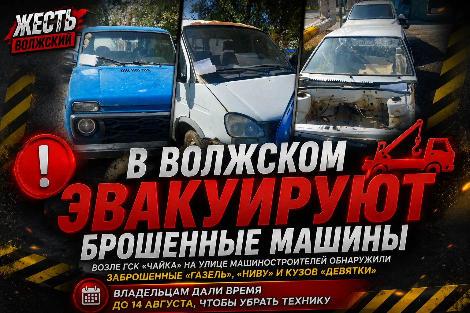 🚨 В Волжском эвакуируют брошенные машины