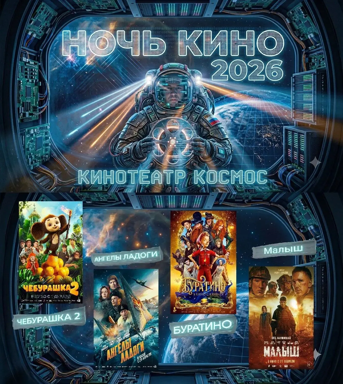 Все - в кино!