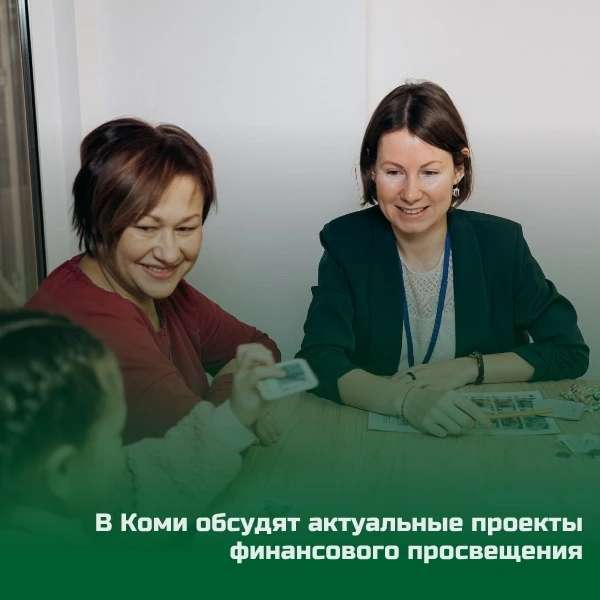 ✏ В Коми обсудят актуальные проекты финансового просвещения