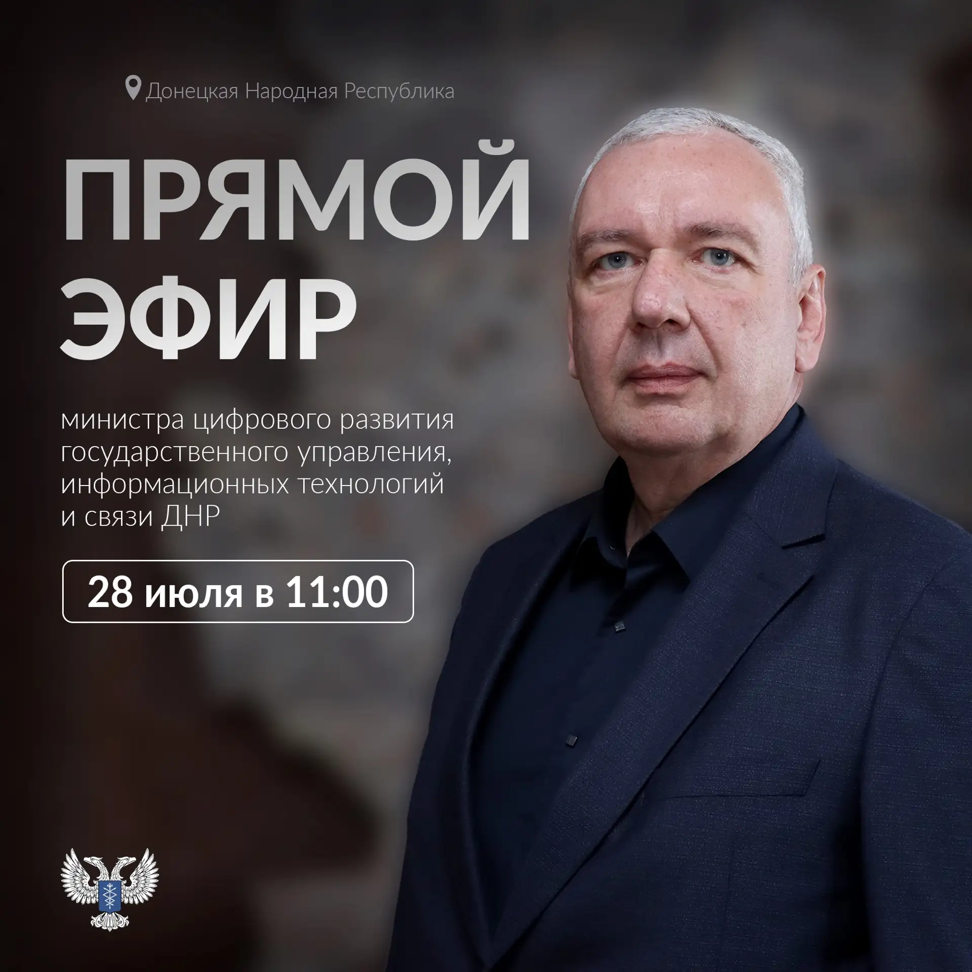 Где будет проходить прямой эфир?

Прямой эфир министра цифрового развития государственного управлени