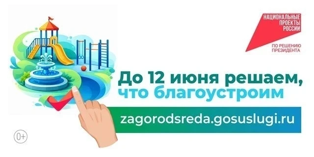❤До 12 июня продолжается голосование по объектам благоустройства для реализации в 2027 ...