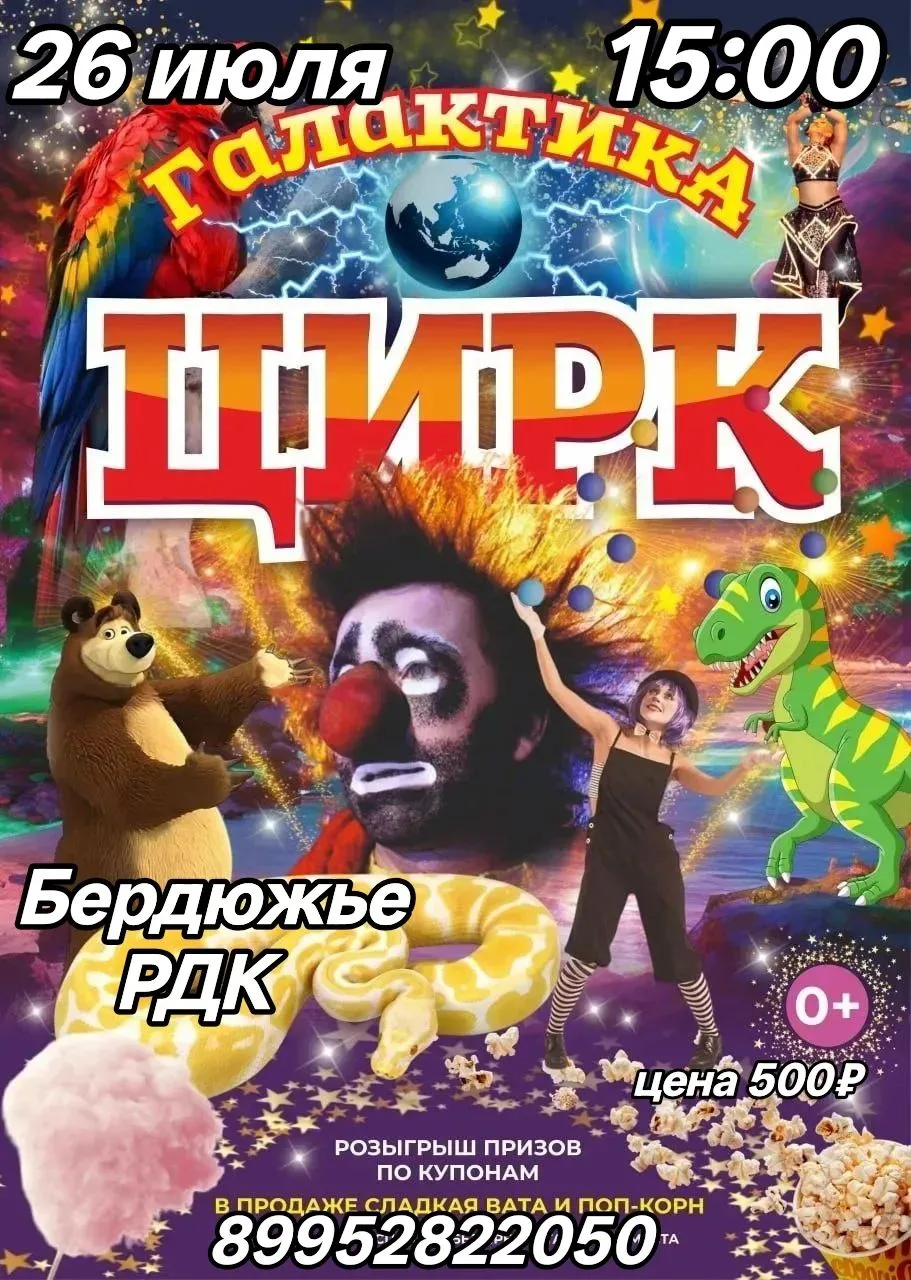 📢📢📢НЕ ПРОПУСТИТЕ, ТОЛЬКО 1 ДЕНЬ❗️❗️❗️
БЕРДЮЖЬЕ❗️❗️❗️
Шоу Цирк 💥ГАЛАКТИКА💥из г. Челябинск 🤩
✅  